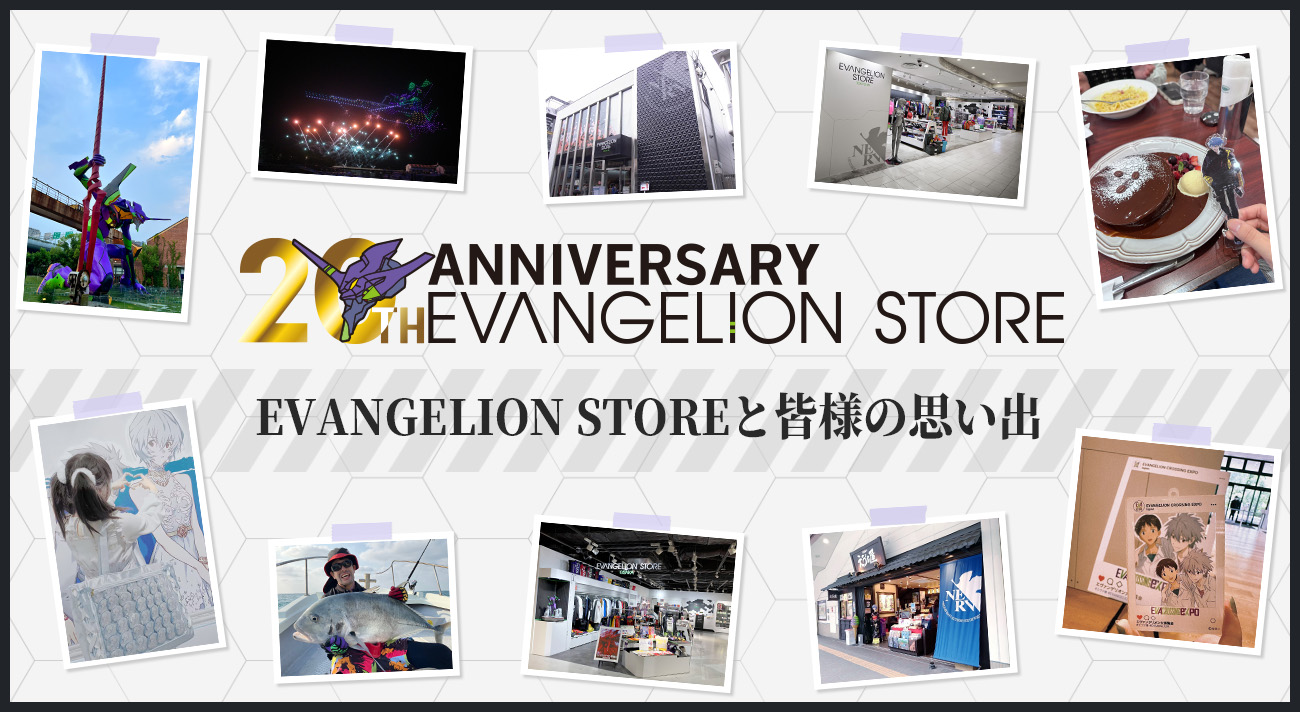 EVANGELION STORE 20th ANNIVERSARY 特設サイト EVANGELION STORE 20th ANNIVERSARY 特設サイト