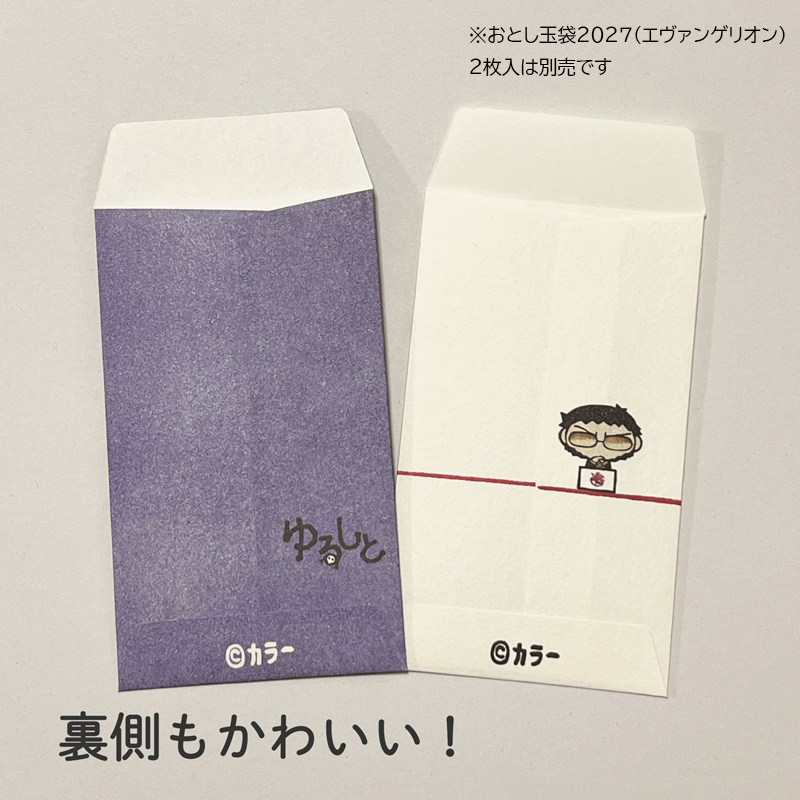 おとし玉袋2027(ゆるしと)2枚入(エピック&リリック)