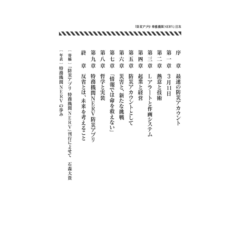 「防災アプリ特務機関NERV 最強の災害情報インフラをつくったホワイトハッカーの10年」(平凡社)