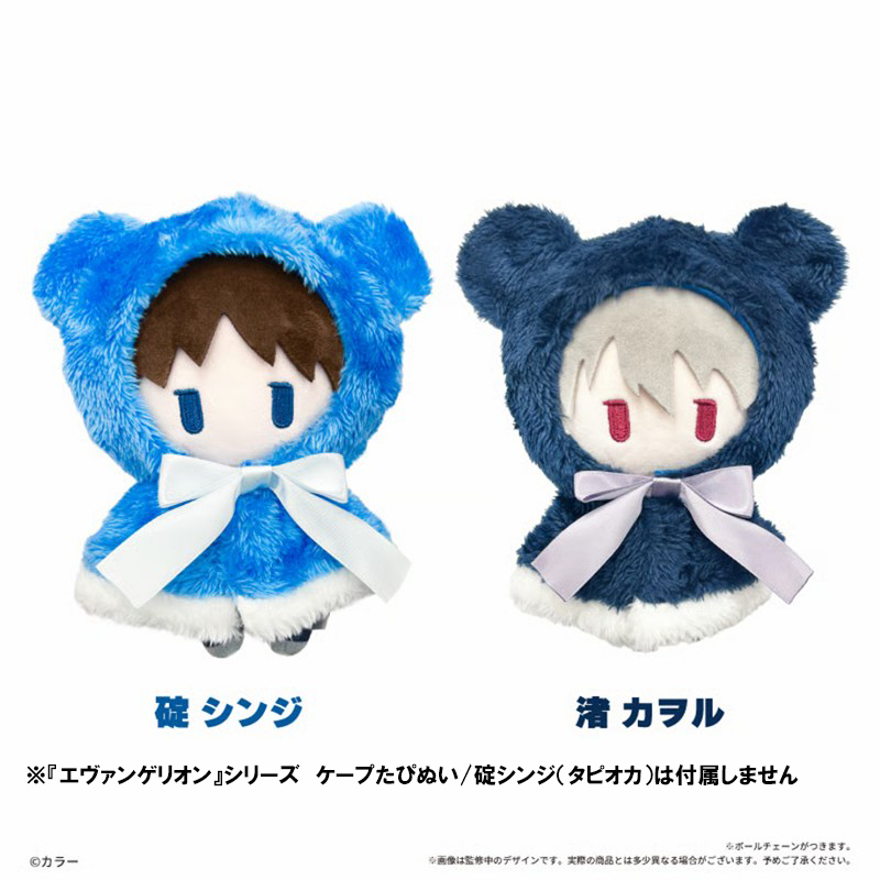 『エヴァンゲリオン』シリーズ ケープたぴぬい/渚カヲル(タピオカ)