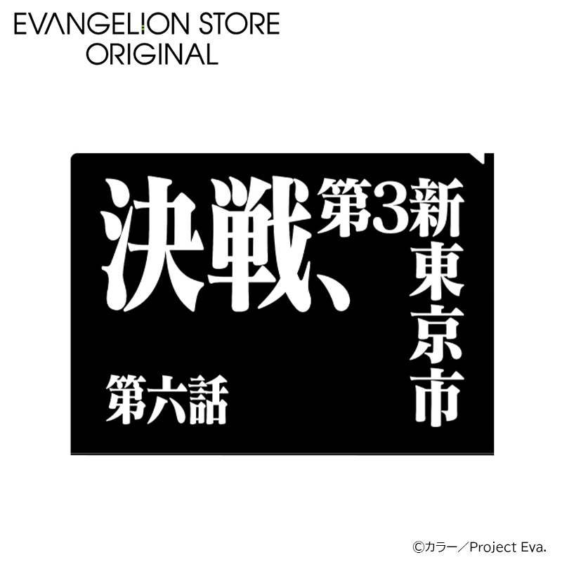 EVA STOREオリジナル 新世紀エヴァンゲリオン・クリアファイル/決戦、第3新東京市