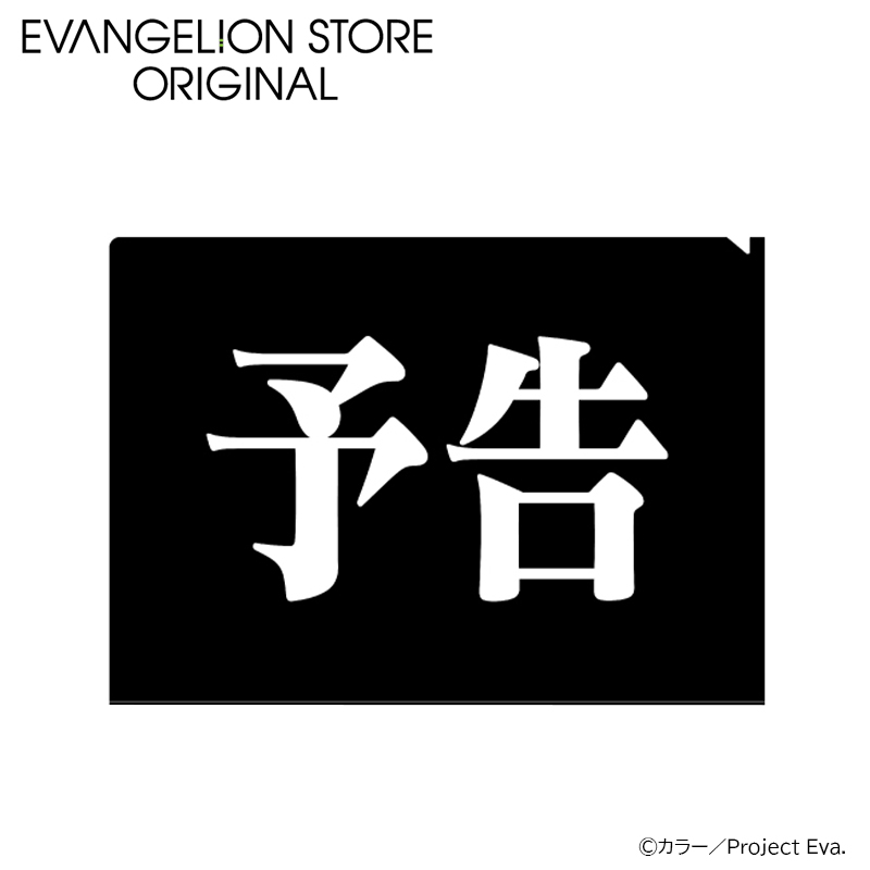 EVA STOREオリジナル 新世紀エヴァンゲリオン・クリアファイル/予告