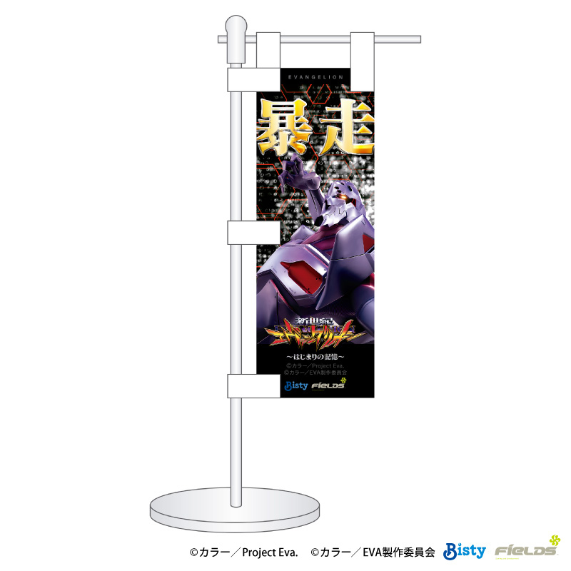 【e新世紀エヴァンゲリオン17~はじまりの記憶~】ミニのぼり/4号機(ムービック)