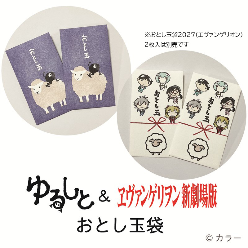 おとし玉袋2027(ゆるしと)2枚入(エピック&リリック)