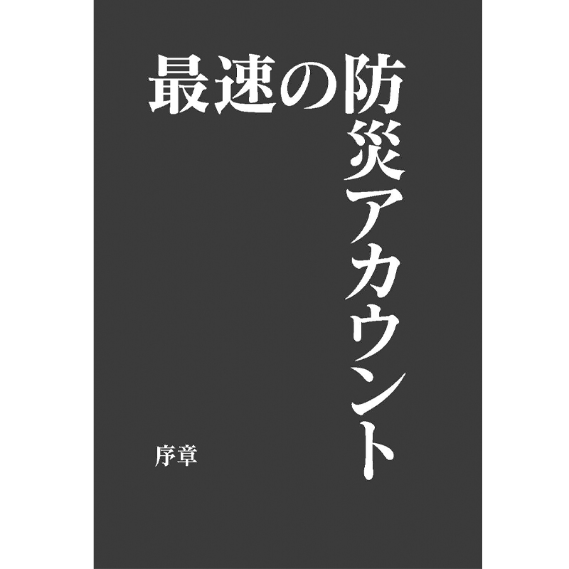 「防災アプリ特務機関NERV 最強の災害情報インフラをつくったホワイトハッカーの10年」(平凡社)