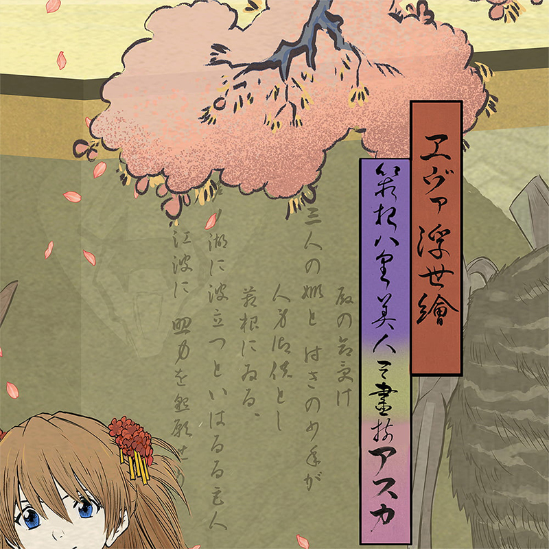 エヴァ浮世絵 箱根八里美人三画揃/アスカ/共通マットカラー(版三)
