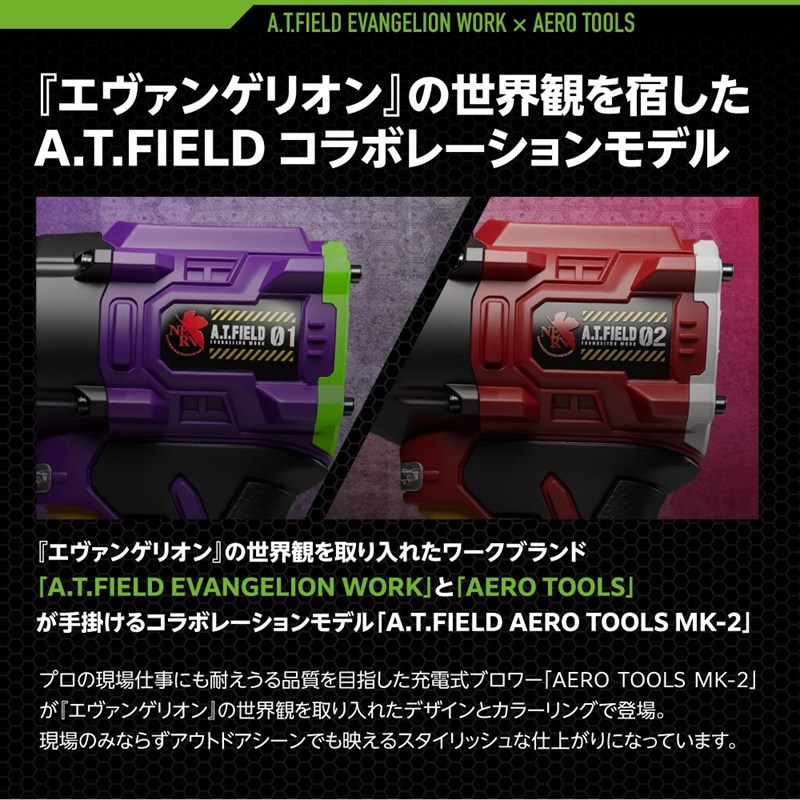 【ワークブランドA.T.FIELD】AERO TOOLS MK-2 超強力ブロワー /2号機(シェード)