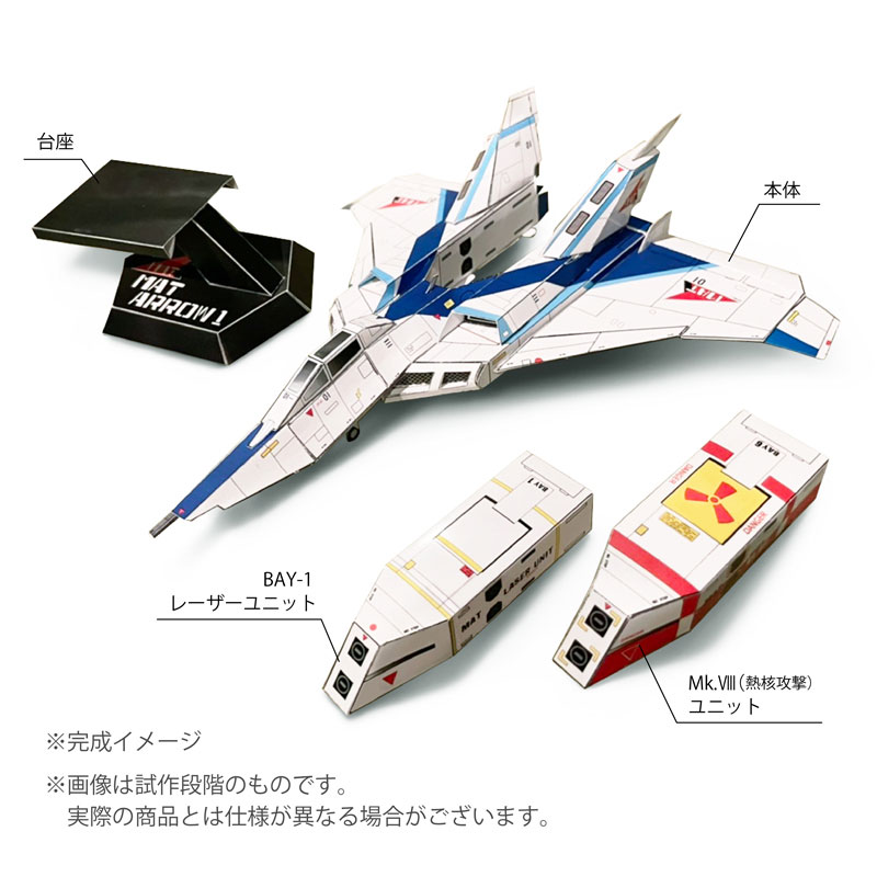 ハイパーペーパートイ 1/72スケール「マットアロー1号