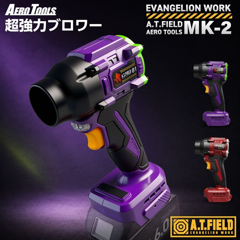 【ワークブランドA.T.FIELD】AERO TOOLS MK-2 超強力ブロワー /2号機(シェード)