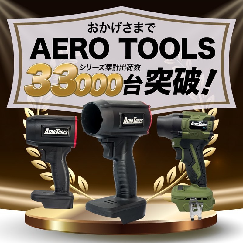 【ワークブランドA.T.FIELD】AERO TOOLS MK-2 超強力ブロワー /2号機(シェード)