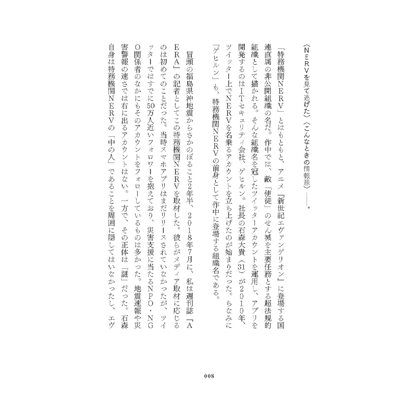 「防災アプリ特務機関NERV 最強の災害情報インフラをつくったホワイトハッカーの10年」(平凡社)