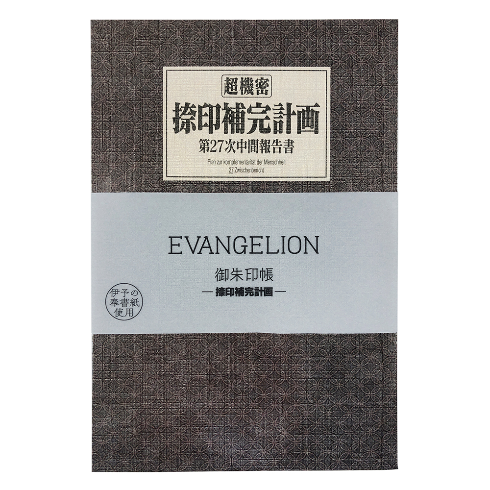 EVANGELION STOREオリジナル 御朱印帳/捺印補完計画
