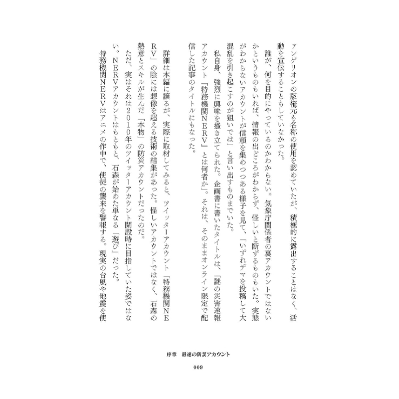 「防災アプリ特務機関NERV 最強の災害情報インフラをつくったホワイトハッカーの10年」(平凡社)