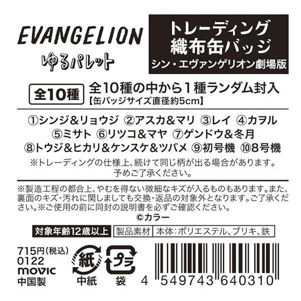 シン・エヴァンゲリオン劇場版』ゆるパレット/トレーディング織