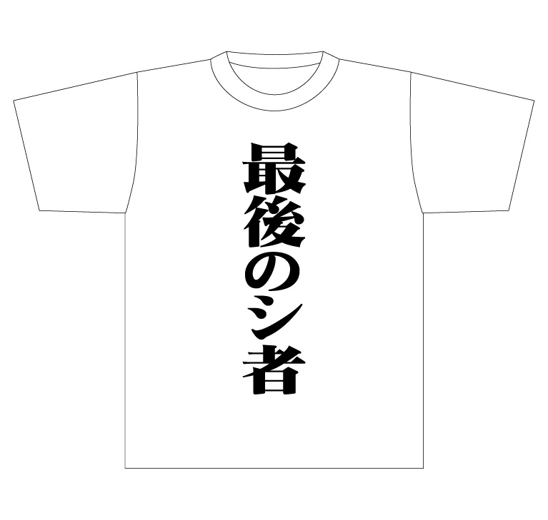 新世紀エヴァンゲリオン サブタイトルビッグTシャツ/ 「第弐拾四話 最後のシ者」/2XL