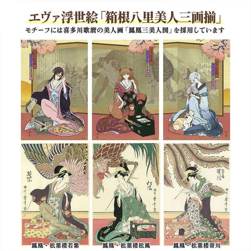 エヴァ浮世絵 箱根八里美人三画揃/アスカ/共通マットカラー(版三)