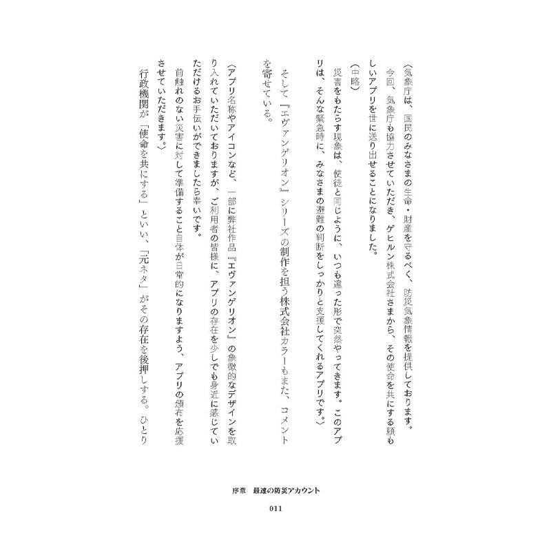 「防災アプリ特務機関NERV 最強の災害情報インフラをつくったホワイトハッカーの10年」(平凡社)