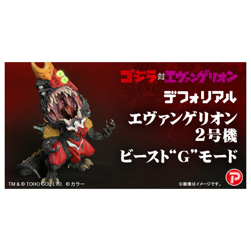 販売店限定】【ゴジラ対エヴァ】デフォリアル エヴァンゲリオン2号機