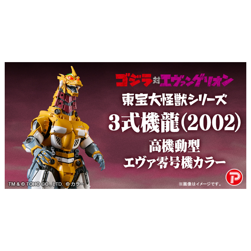 ゴジラ対エヴァ】東宝大怪獣シリーズ 3式機龍(2002) 高機動型
