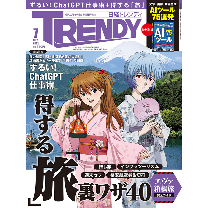 最終値下げ日経トレンディ７月号-