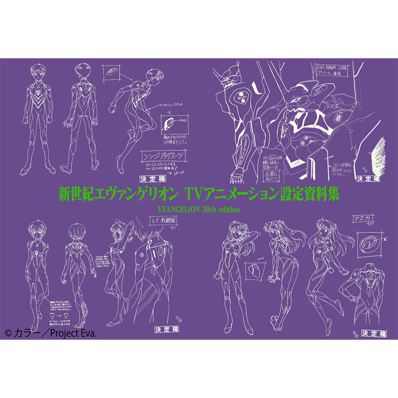 『新世紀エヴァンゲリオンTVアニメーション設定資料集 EVANGELION 30th edition』