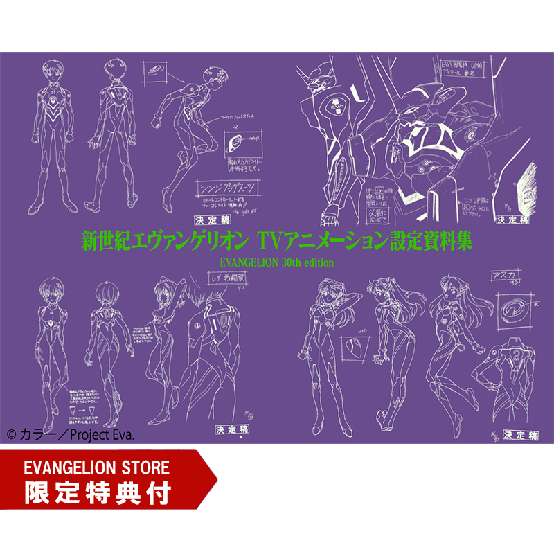 EVASTORE特典付】『新世紀エヴァンゲリオンTVアニメーション設定資料集