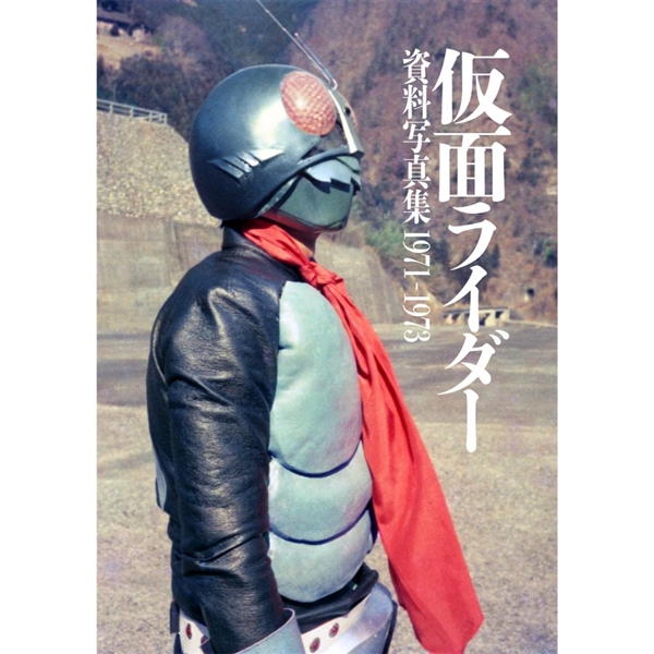 「仮面ライダー 資料写真集　1971－1973」（カラー発行）[お届け予定：2023年2月中旬]