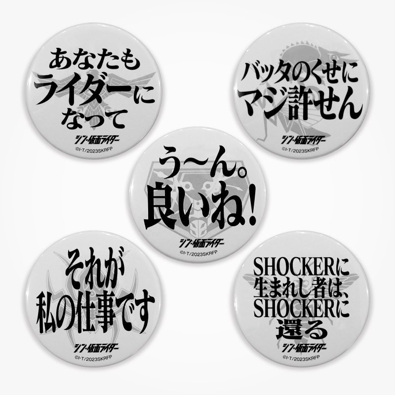 【シン・仮面ライダー】名台詞缶バッチ Dセット: グッズ・雑貨類 | EVANGELION STORE オンライン