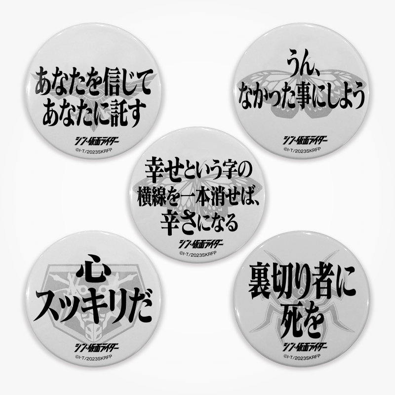 シン・仮面ライダー】名台詞缶バッチ Eセット: グッズ・雑貨類