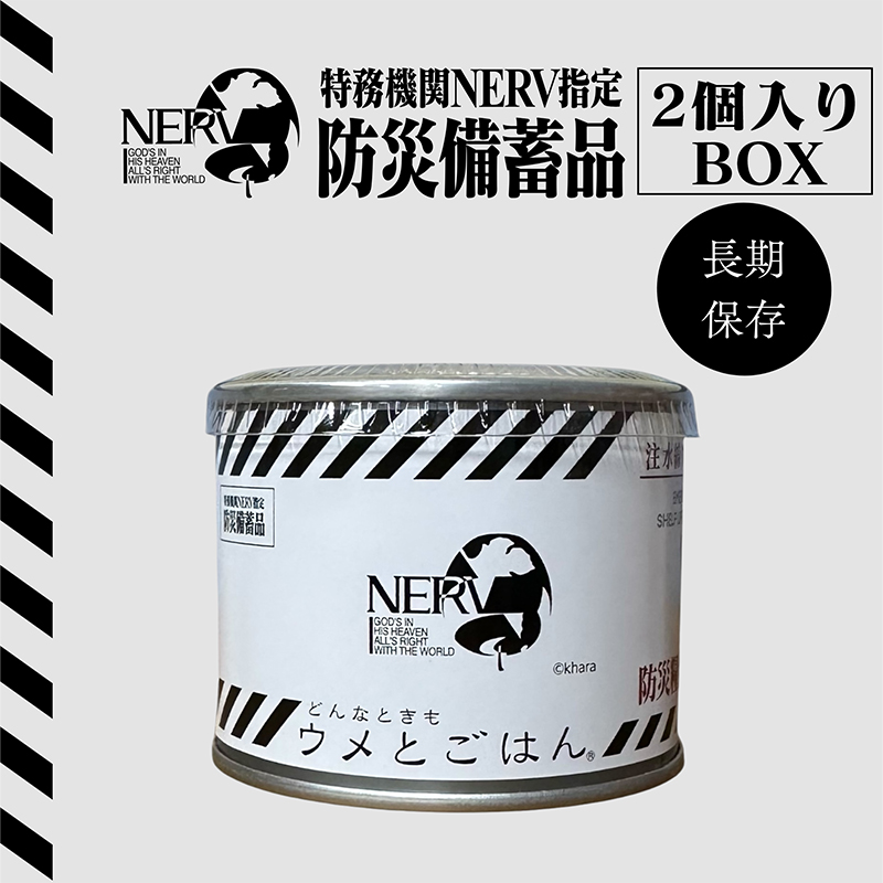 特務機関NERV指定 どんなときもウメとごはん 2個入りBOX(永岡食品)