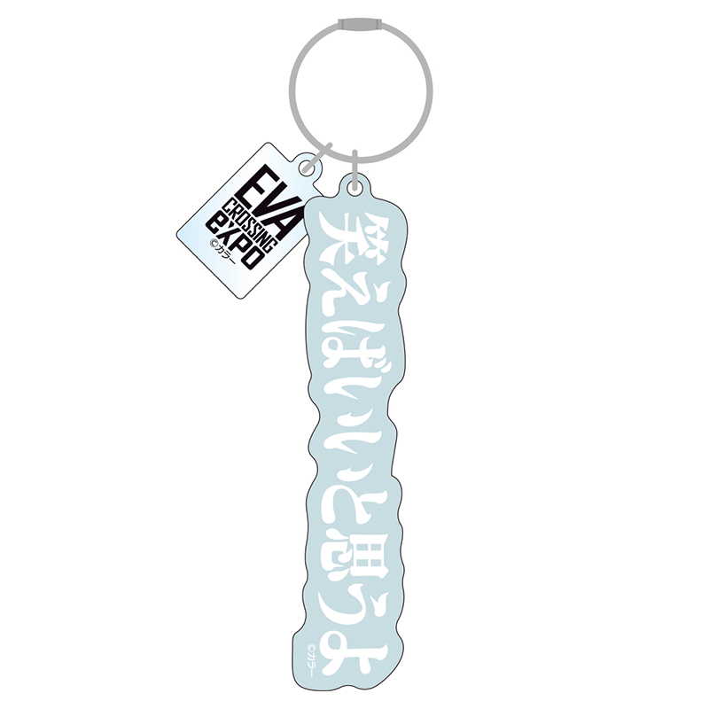 エヴァンゲリオン大博覧会】アクリルキーホルダー/笑えばいいと思うよ