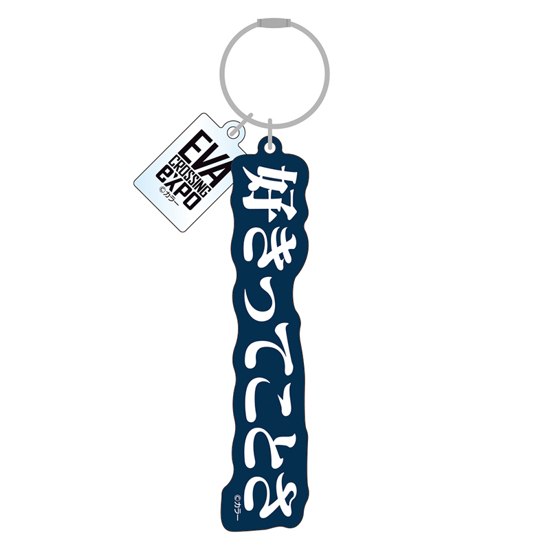 【エヴァンゲリオン大博覧会】アクリルキーホルダー/好きってことさ