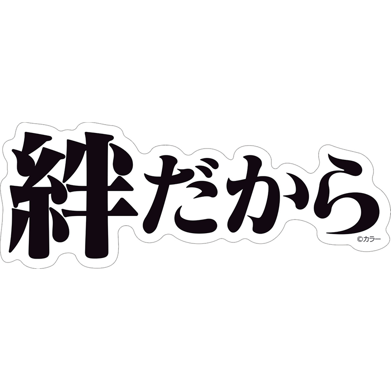 【エヴァンゲリオン大博覧会】ステッカー/絆だから