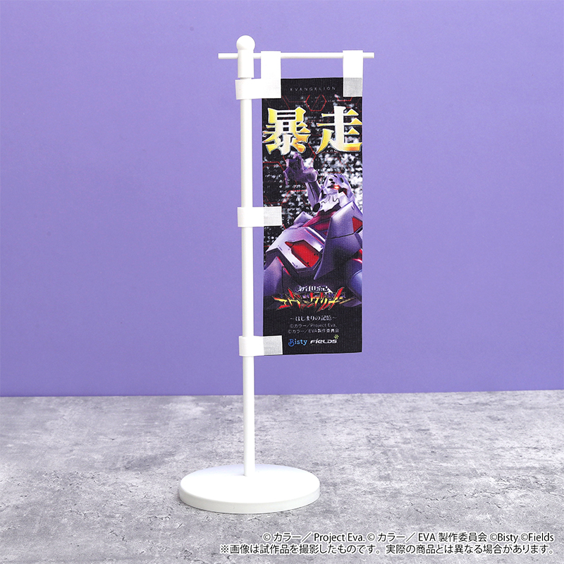 【e新世紀エヴァンゲリオン17~はじまりの記憶~】ミニのぼり/4号機(ムービック)