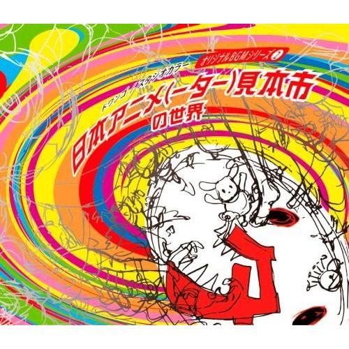 「日本アニメ(ーター)見本市の世界」オリジナルBGMシリーズ(2) 初回限定特別装丁盤