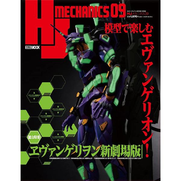 HJメカニクス09」（ホビージャパン発行）