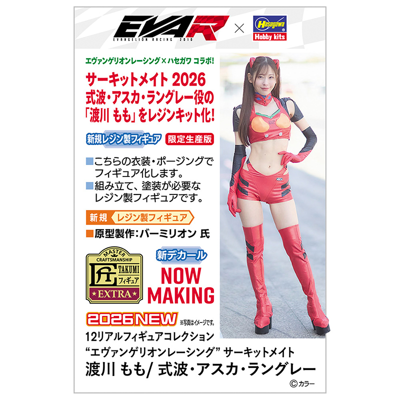 1/12リアルフィギュアコレクション 【エヴァレーシング】サーキット