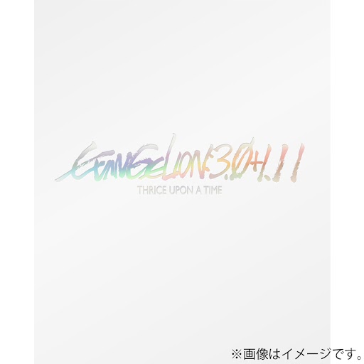 シン・エヴァンゲリオン劇場版 EVANGELION:3.0+1.11 THRICE UPON A TIME【通常版】(Blu-ray)