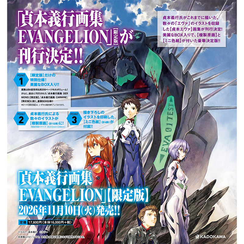 KADOKAWA 「貞本義行画集 EVANGELION」【限定版】 [お届け予定：2026年11月上旬]