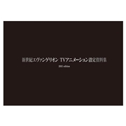 書籍/原画集/資料集/画コンテ集 | EVANGELION STORE オンライン