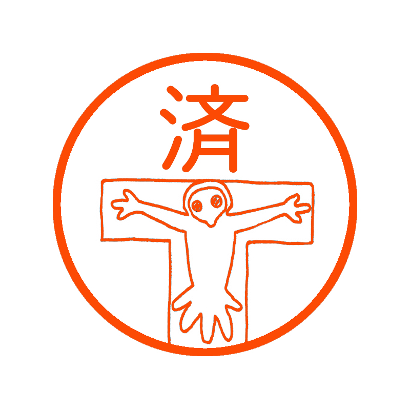 ゆるしとスタンプ（済）（エピック＆リリック）