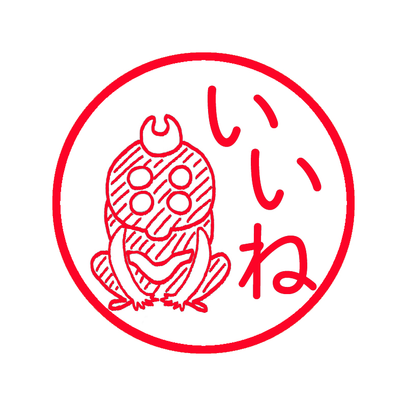 ゆるしとスタンプ（いいね）（エピック＆リリック）