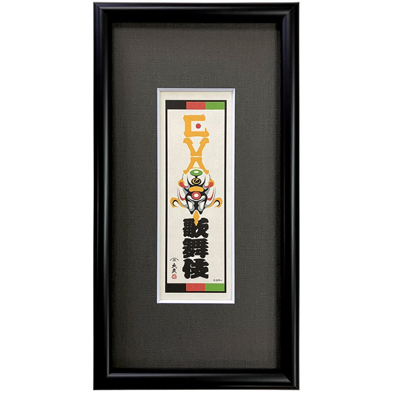 エヴァ浮世絵「エヴァ歌舞伎千社札」零号機単体（版三） [お届け予定：2026年4月中旬以降順次]