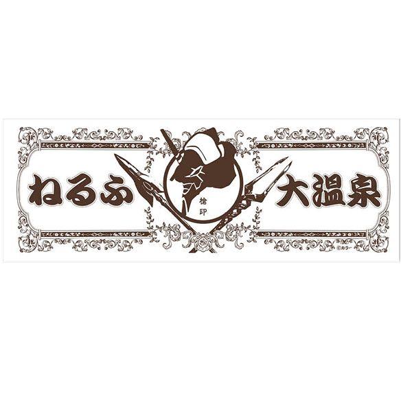 ヱヴァンゲリヲン新劇場版 ねるふ大温泉フェイスタオル（ムービック）
