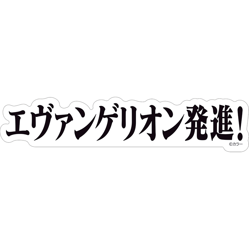 【エヴァンゲリオン大博覧会】ステッカー/エヴァンゲリオン発進
