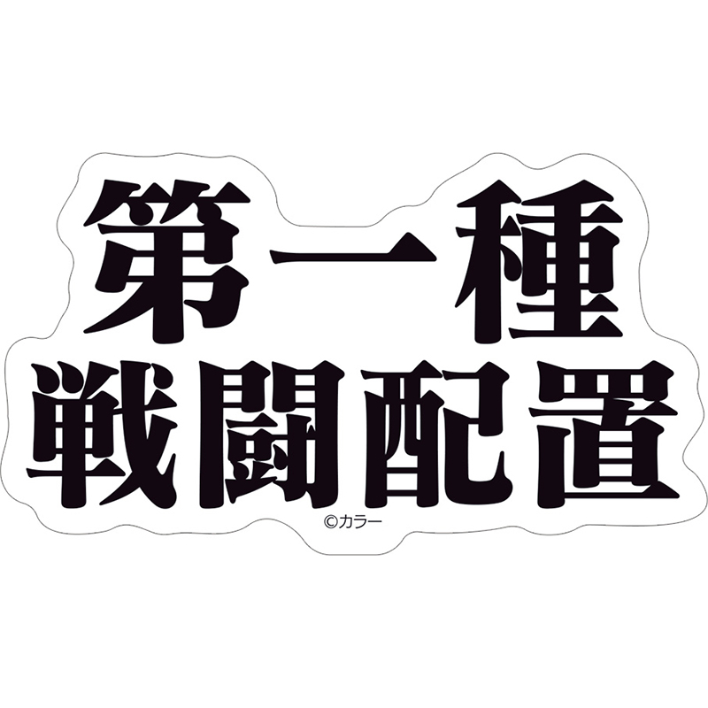 【エヴァンゲリオン大博覧会】ステッカー/第一種戦闘配置