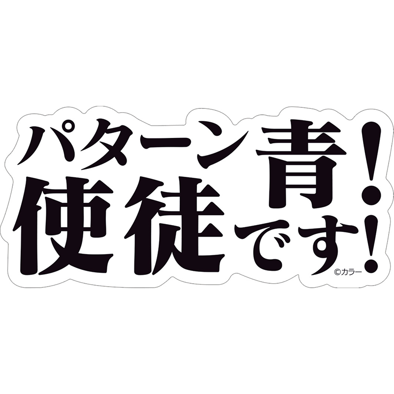 【エヴァンゲリオン大博覧会】ステッカー/パターン青！使徒です！