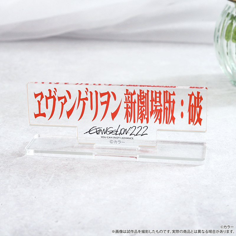 アクリルスタンド／『ヱヴァンゲリヲン新劇場版：破(2.22)』ロゴ（ムービック）