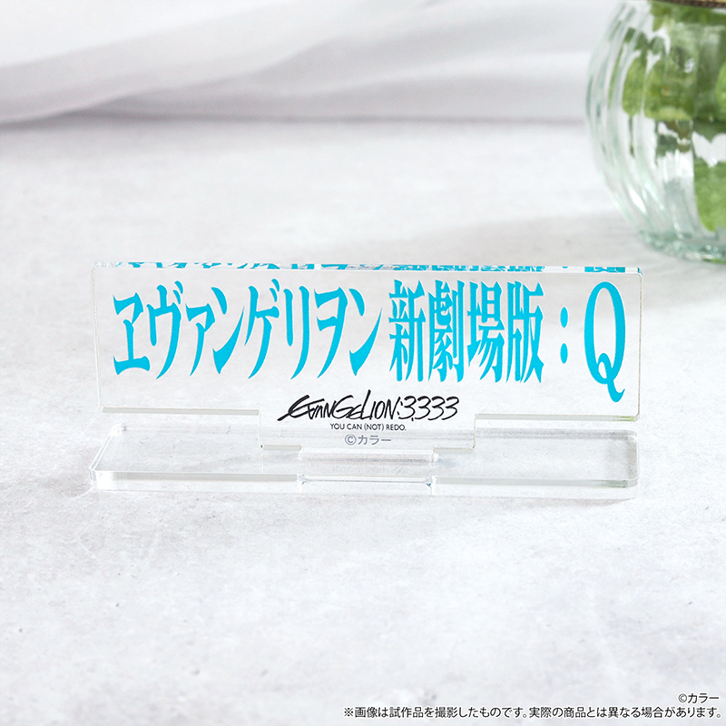 アクリルスタンド／『ヱヴァンゲリヲン新劇場版：Q(3.333)』ロゴ（ムービック）