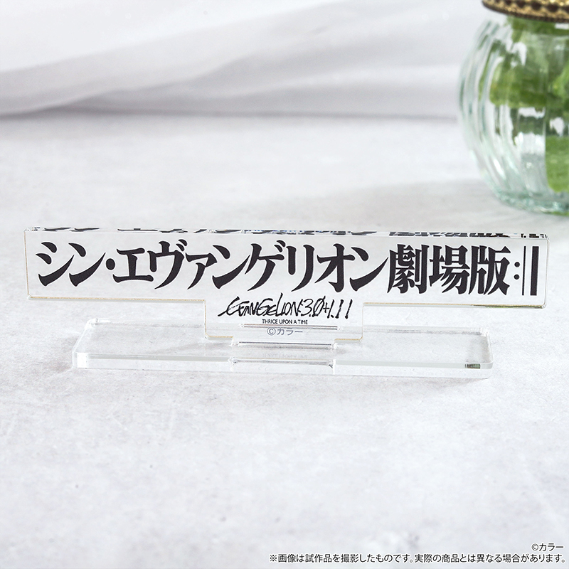 アクリルスタンド／『シン・エヴァンゲリオン劇場版(3.0＋1.11)』ロゴ（ムービック）